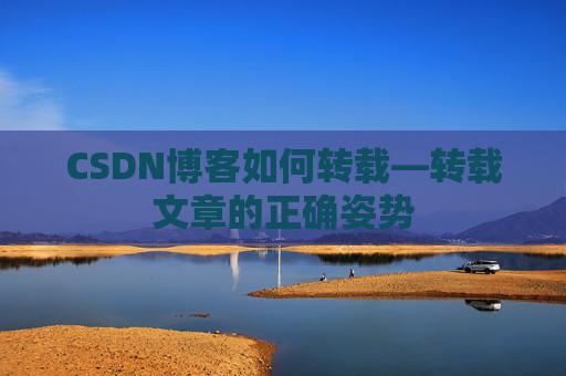 CSDN博客如何转载—转载文章的正确姿势